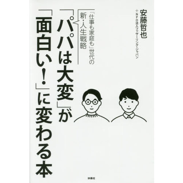 「パパは大変」が「面白い！」に変わる本　「仕事も家庭も」世代の新・人生戦略