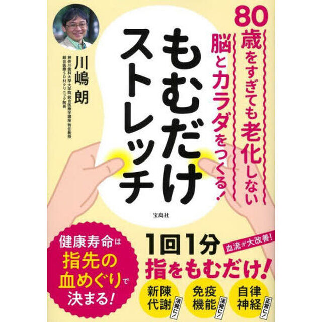 もむだけストレッチ　８０歳をすぎても老化しない脳とカラダをつくる！