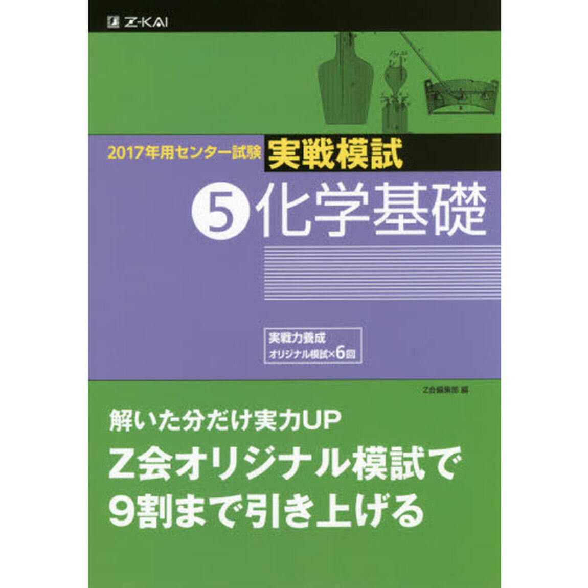 ２０１７年用センター試験実戦模試　５「化学基礎」
