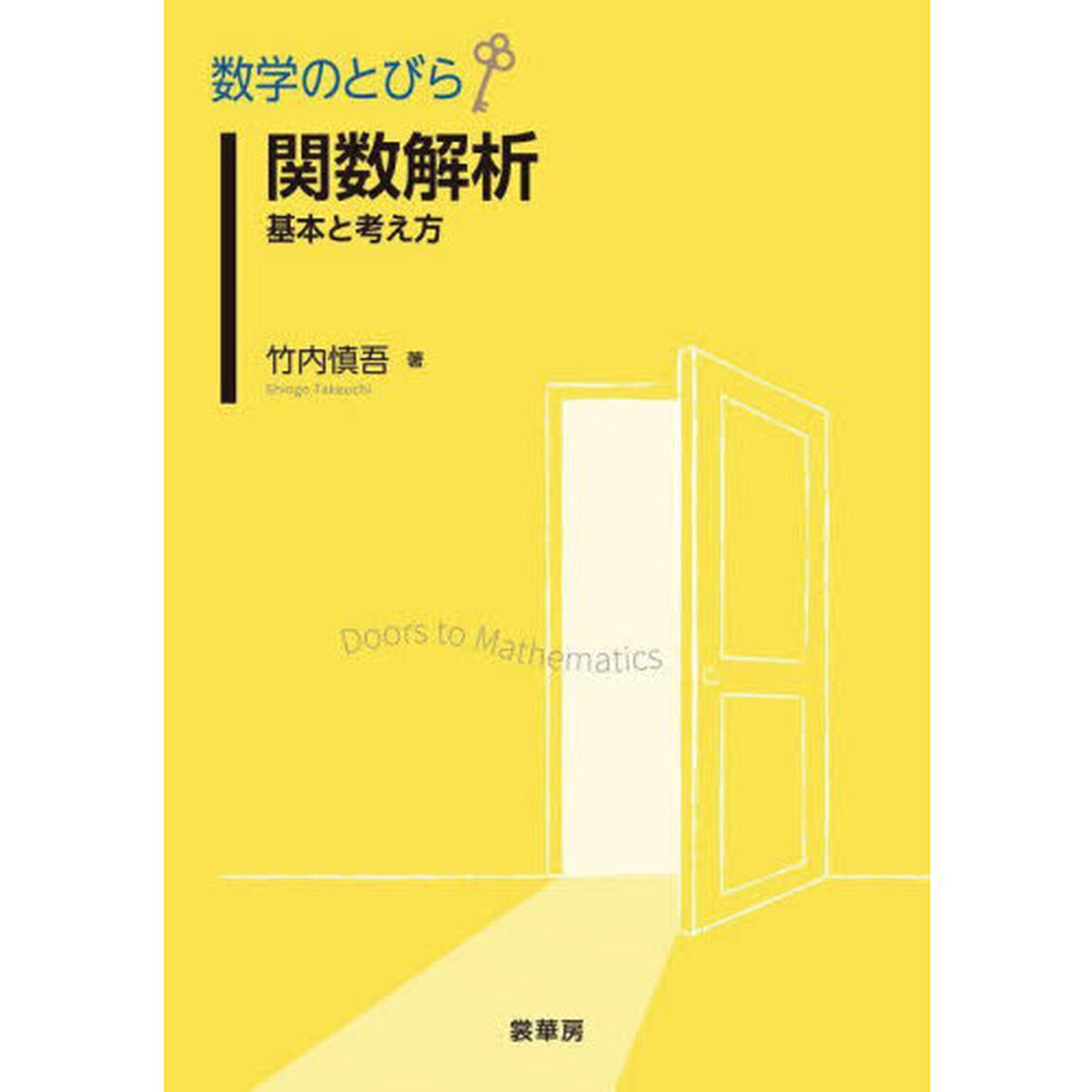 関数解析　基本と考え方