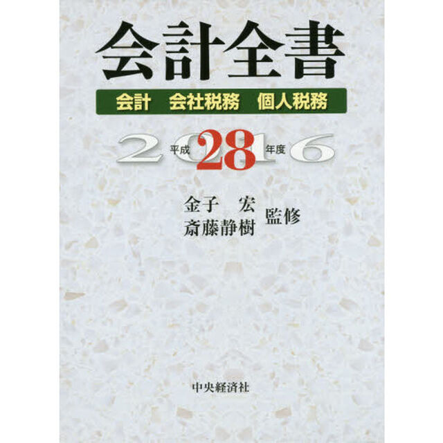 会計全書　平成２８年度　会計　会社税務　個人税務　３巻セット