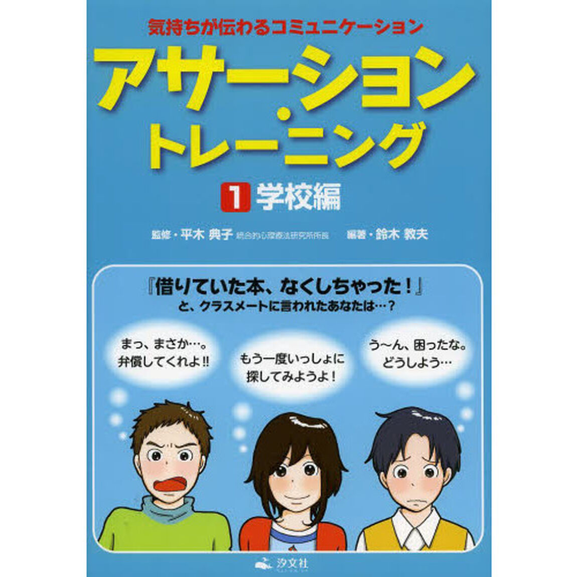 アサーション・トレーニング　気持ちが伝わるコミュニケーション　１「学校編」