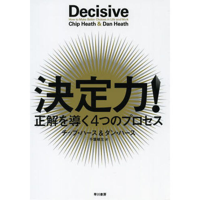 決定力！　正解を導く４つのプロセス