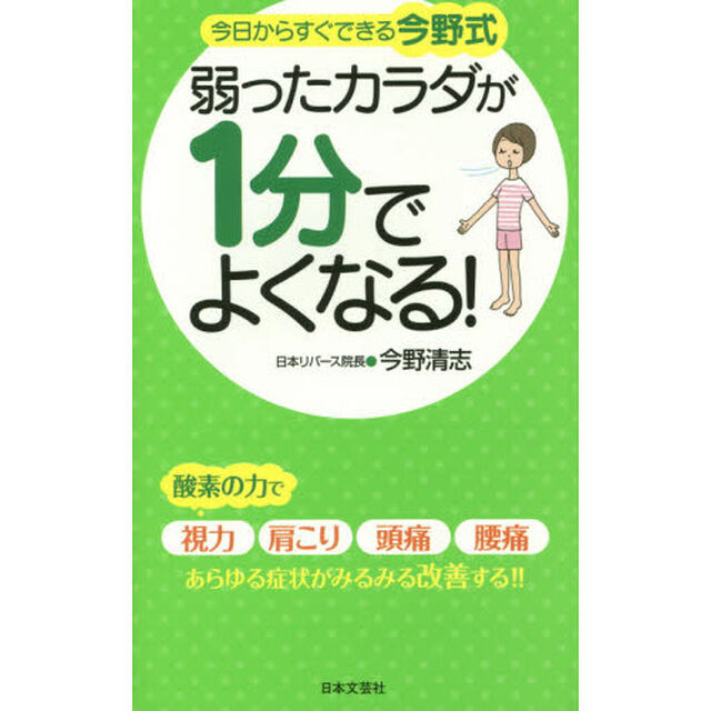 弱ったカラダが１分でよくなる！　今日からすぐできる今野式