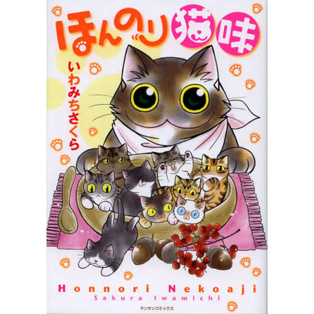 ほんのり猫味