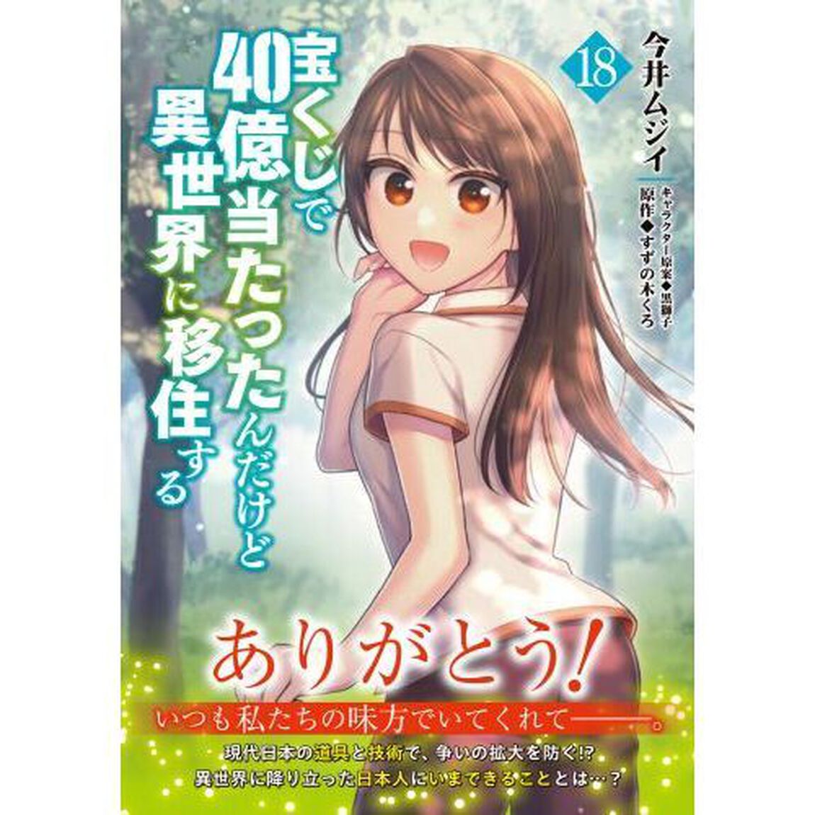 宝くじで４０億当たったんだけど異世界に移住する　１８