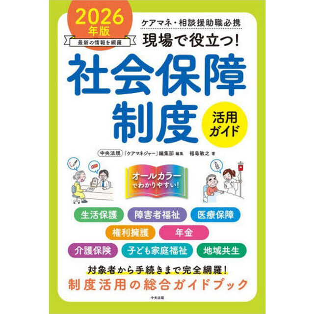 現場で役立つ！社会保障制度活用ガイド　ケアマネ・相談援助職必携　２０２６年版