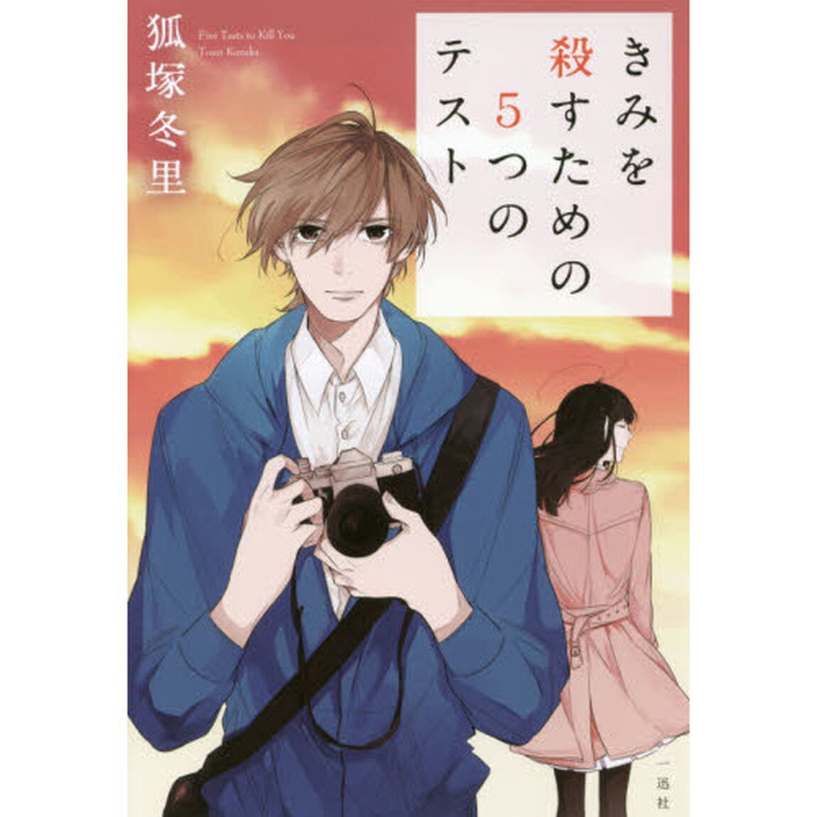きみを殺すための５つのテスト