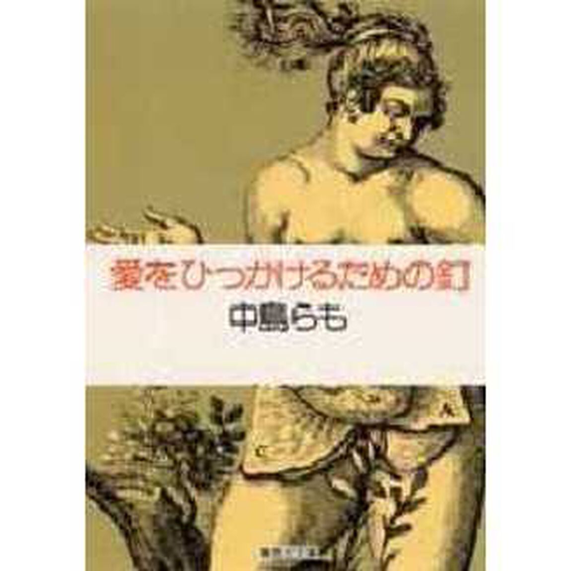 愛をひっかけるための釘