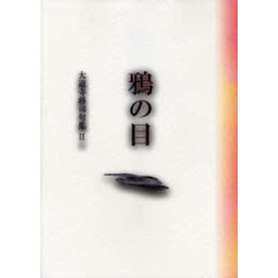 鴉の目