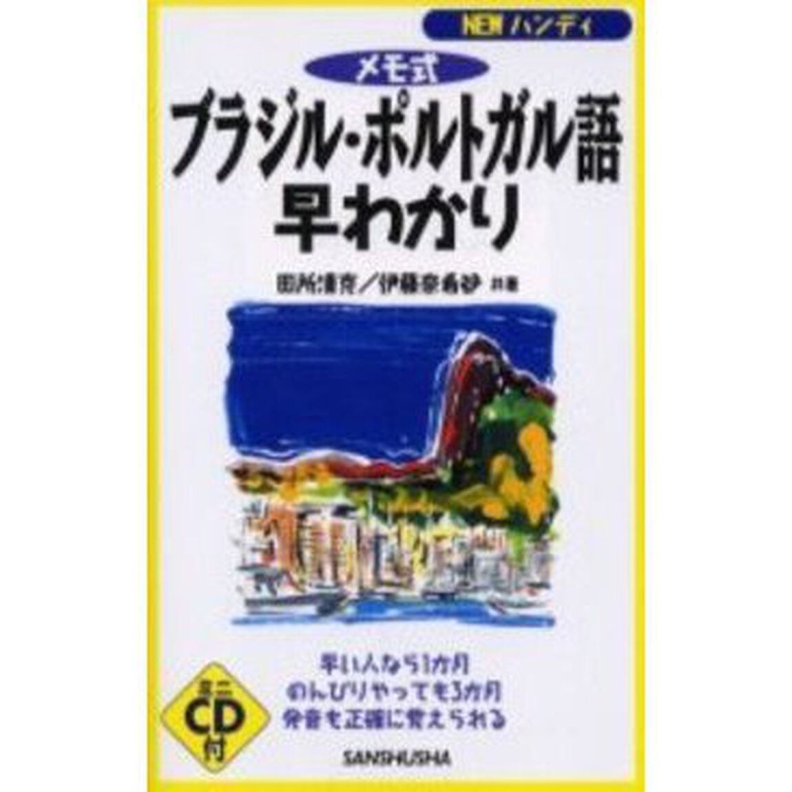 メモ式ブラジル・ポルトガル語早わかり　ＮＥＷハンディ