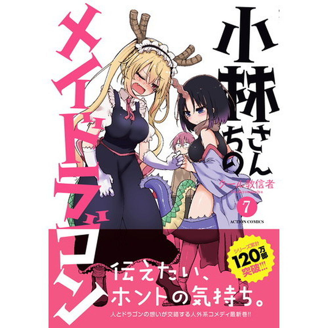 小林さんちのメイドラゴン 7