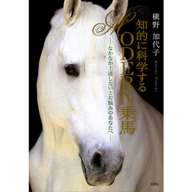 知的に科学するＭＯＤＥＲＮ乗馬　なかなか上達しないとお悩みのあなたへ
