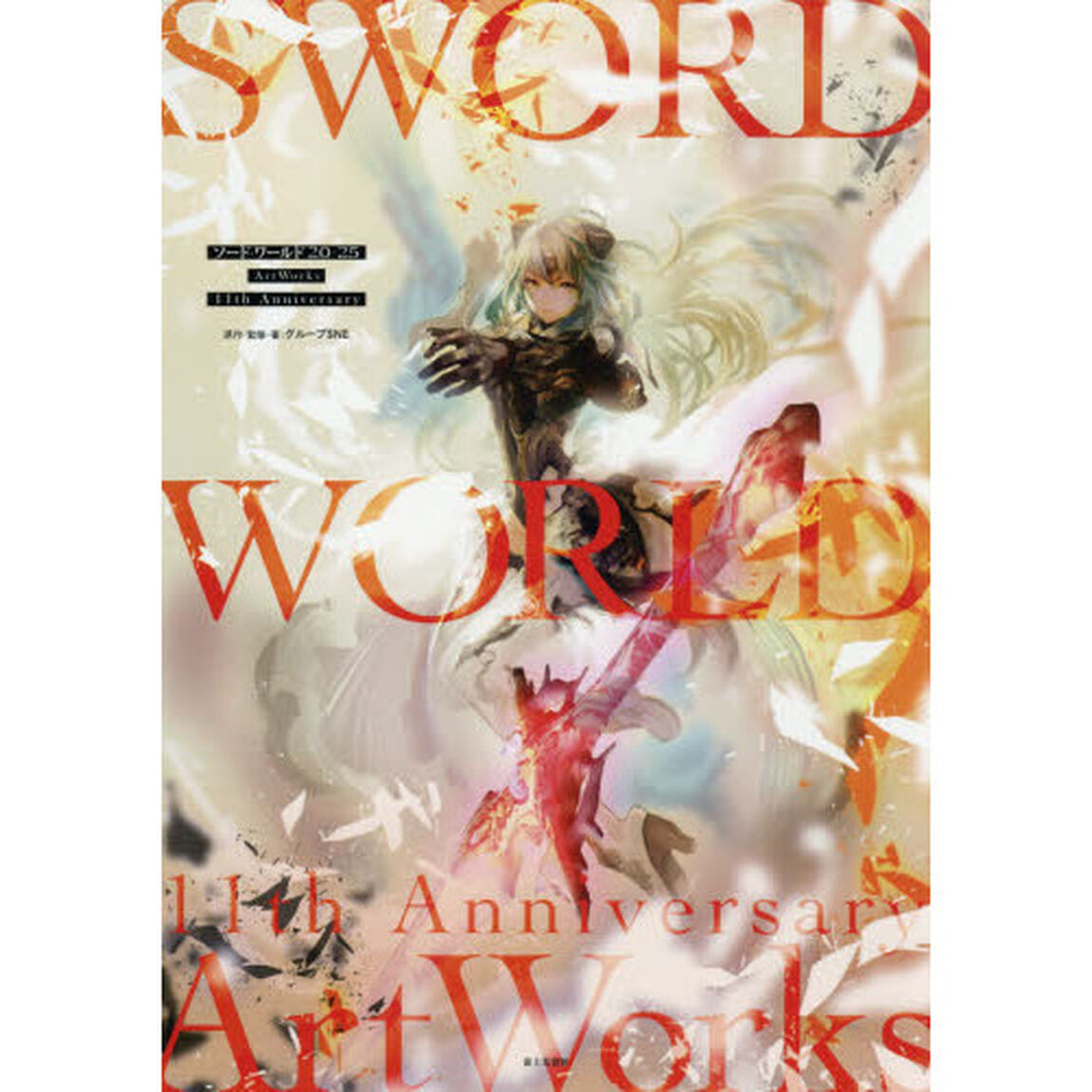 ソード・ワールド２．０／２．５ＡｒｔＷｏｒｋｓ　１１ｔｈ　Ａｎｎｉｖｅｒｓａｒｙ