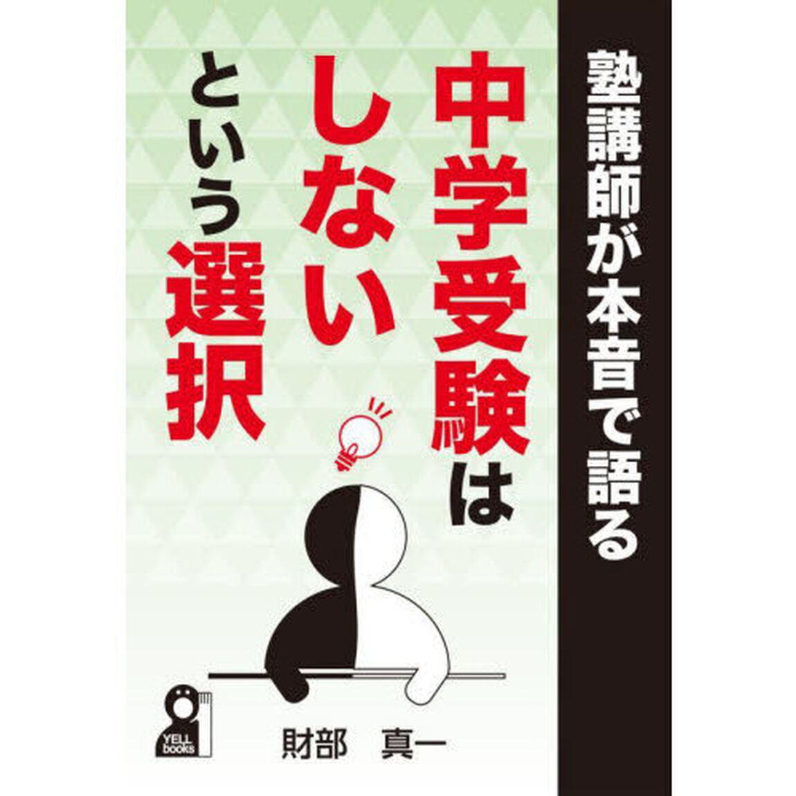 塾講師が本音で語る中学受験はしないという選択