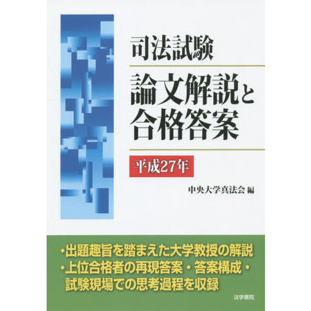司法試験論文解説と合格答案　平成２７年