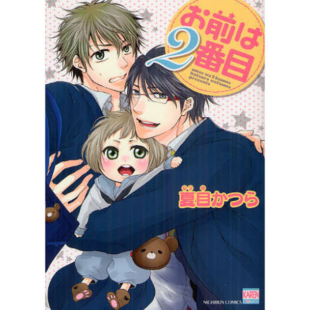 お前は２番目