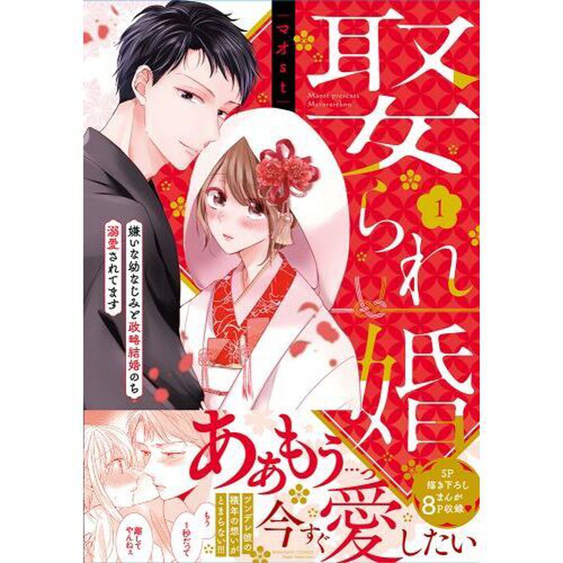 娶られ婚　１