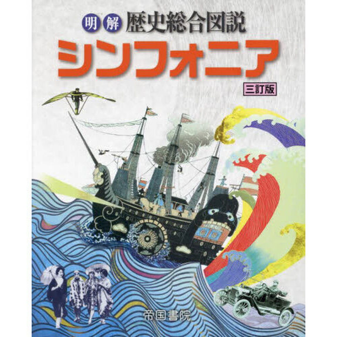明解歴史総合図説シンフォニア「３訂版」