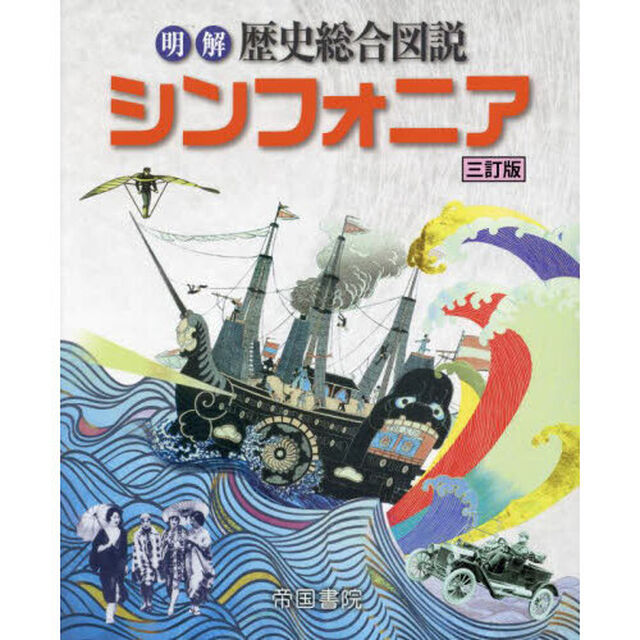 明解歴史総合図説シンフォニア「３訂版」