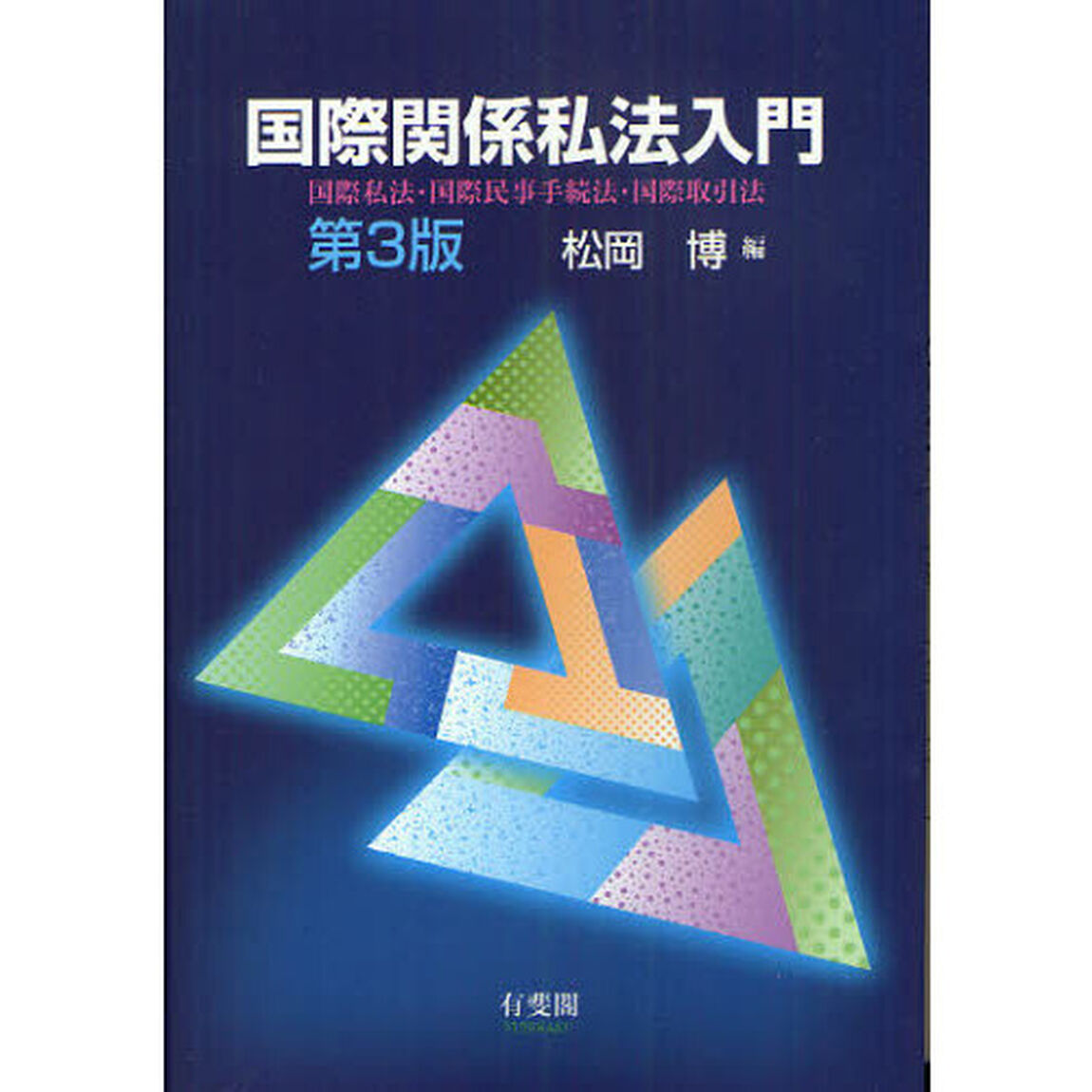 国際関係私法入門　国際私法・国際民事手続法・国際取引法「第３版」
