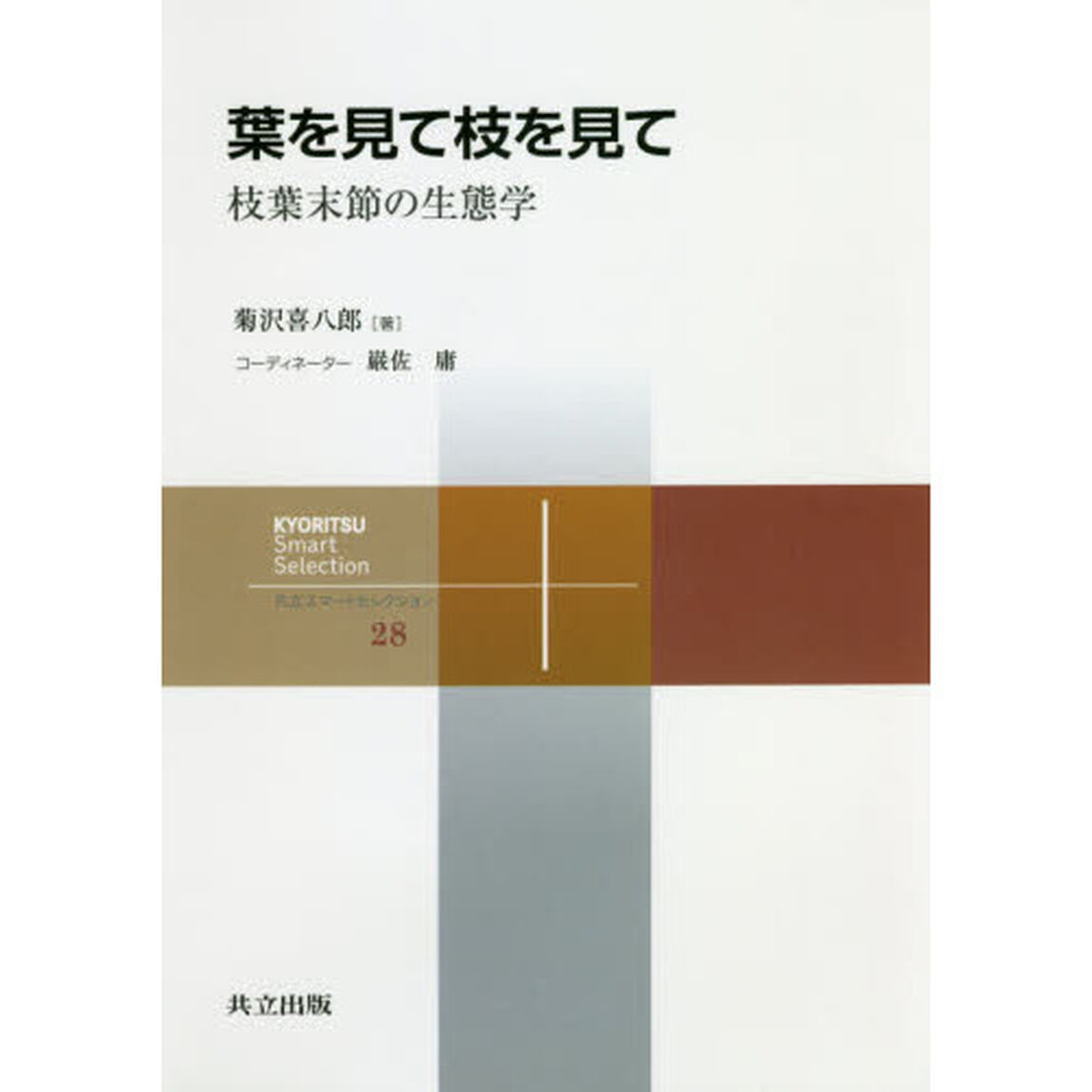 葉を見て枝を見て　枝葉末節の生態学