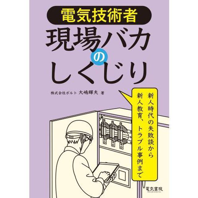電気技術者現場バカのしくじり　新人時代の失敗談から新人教育、トラブル事例まで