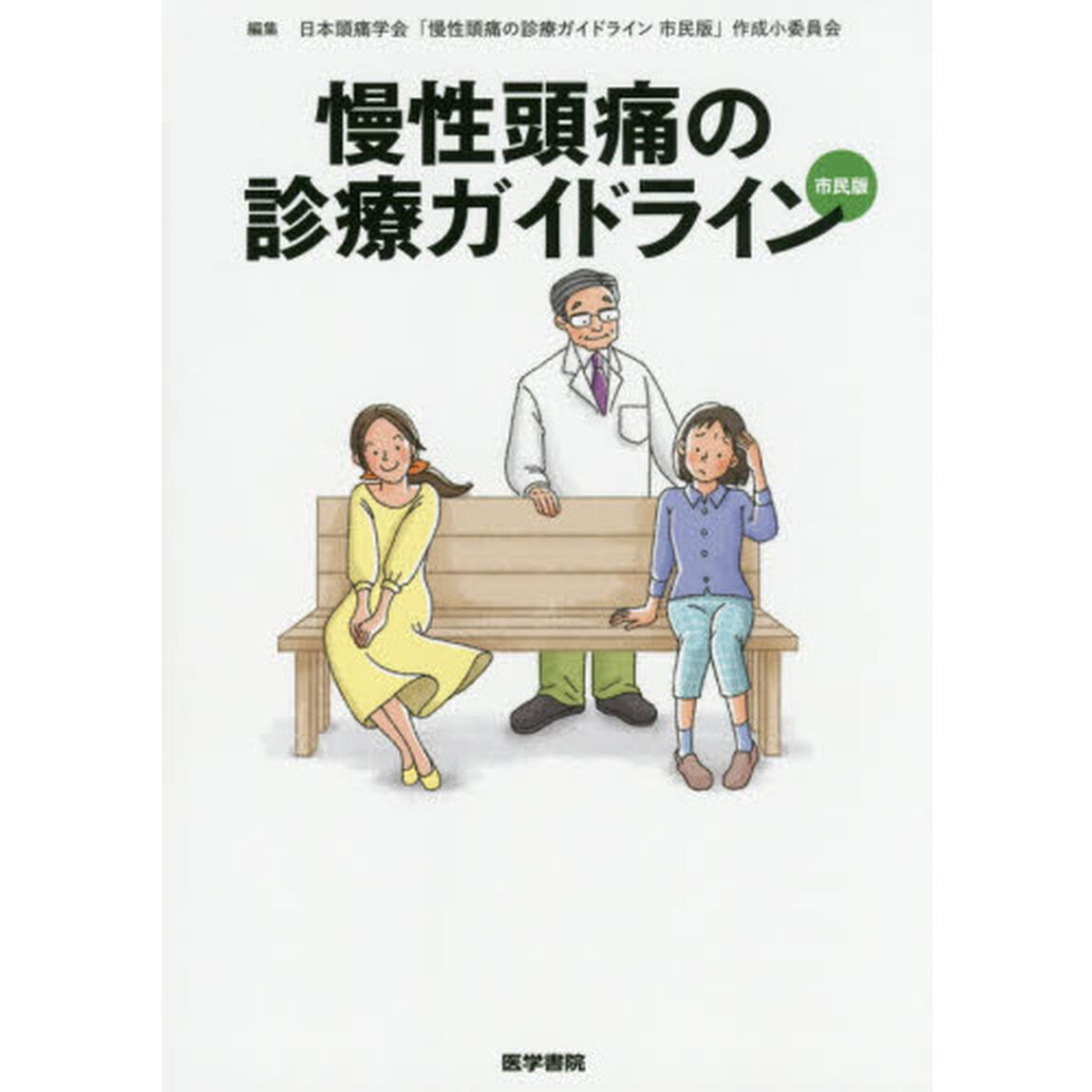慢性頭痛の診療ガイドライン市民版