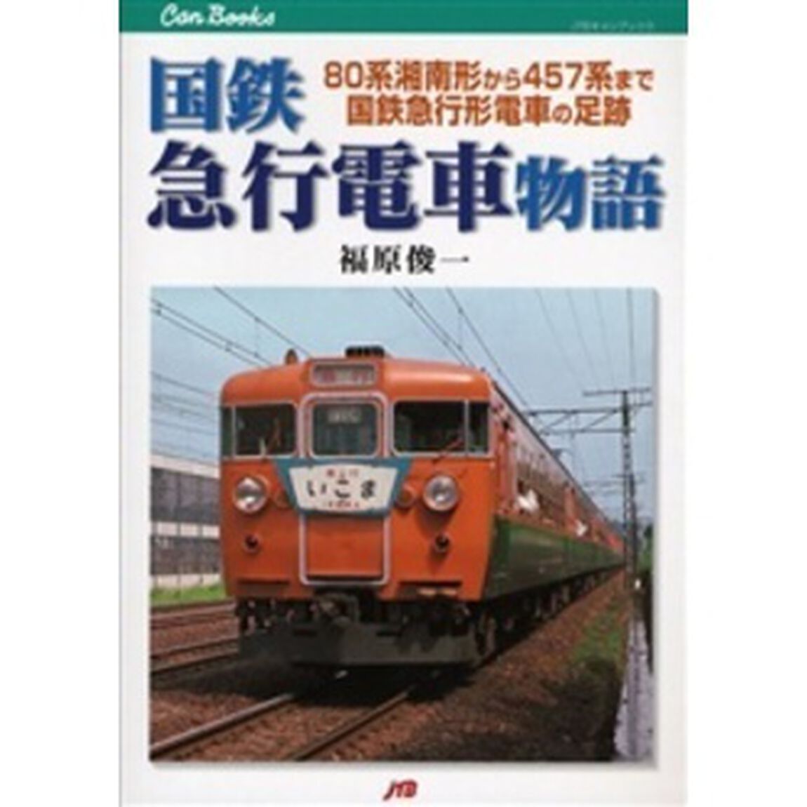 国鉄急行電車物語　８０系湘南形から４５７系まで国鉄急行形電車の足跡