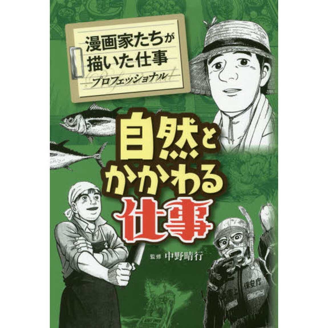 自然とかかわる仕事