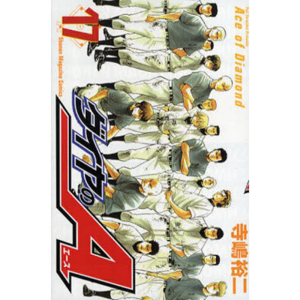 ダイヤのＡ　１７