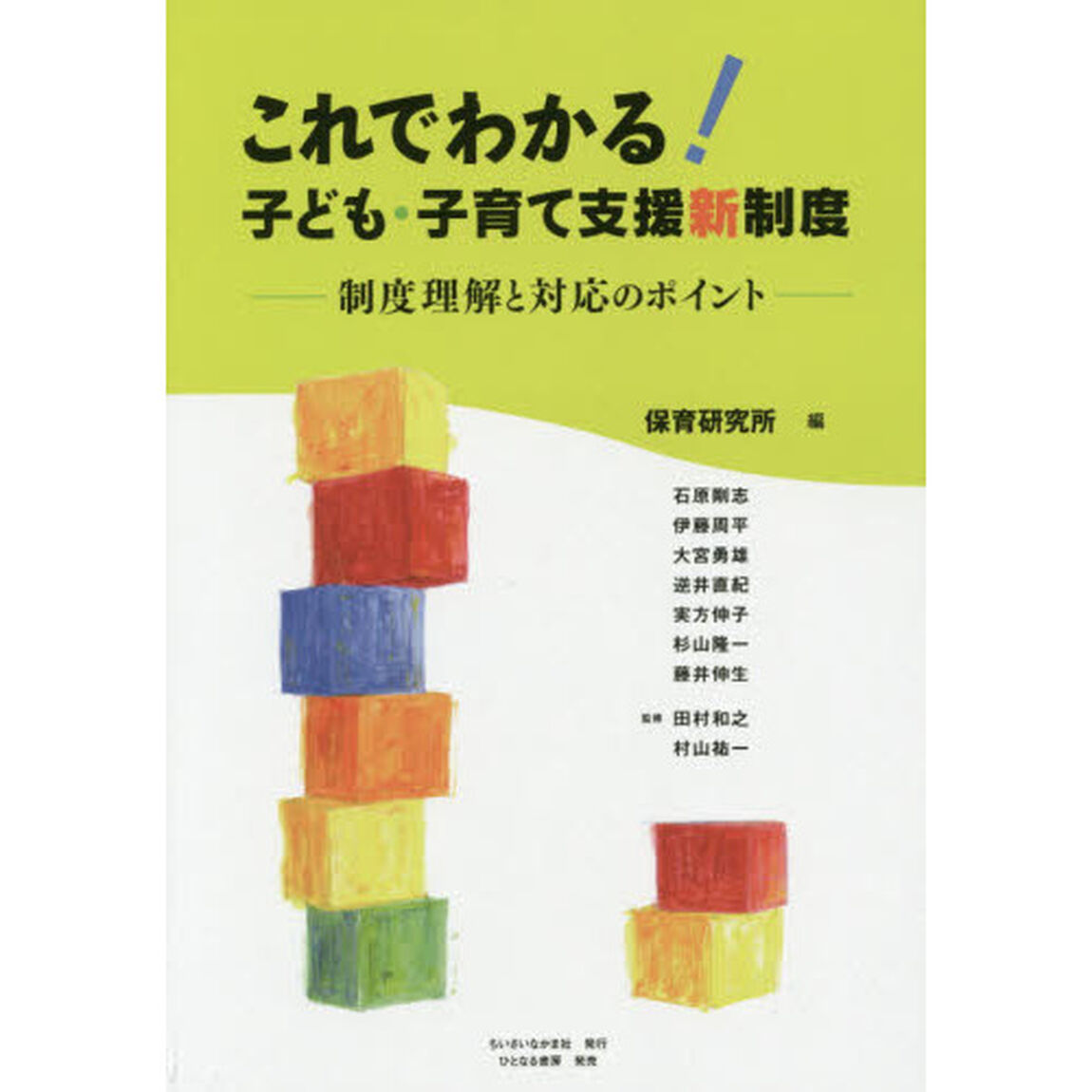 これでわかる!子ども・子育て支援新制度―制度理解と対応のポイント