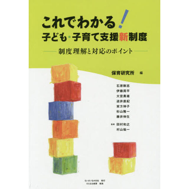 これでわかる!子ども・子育て支援新制度―制度理解と対応のポイント
