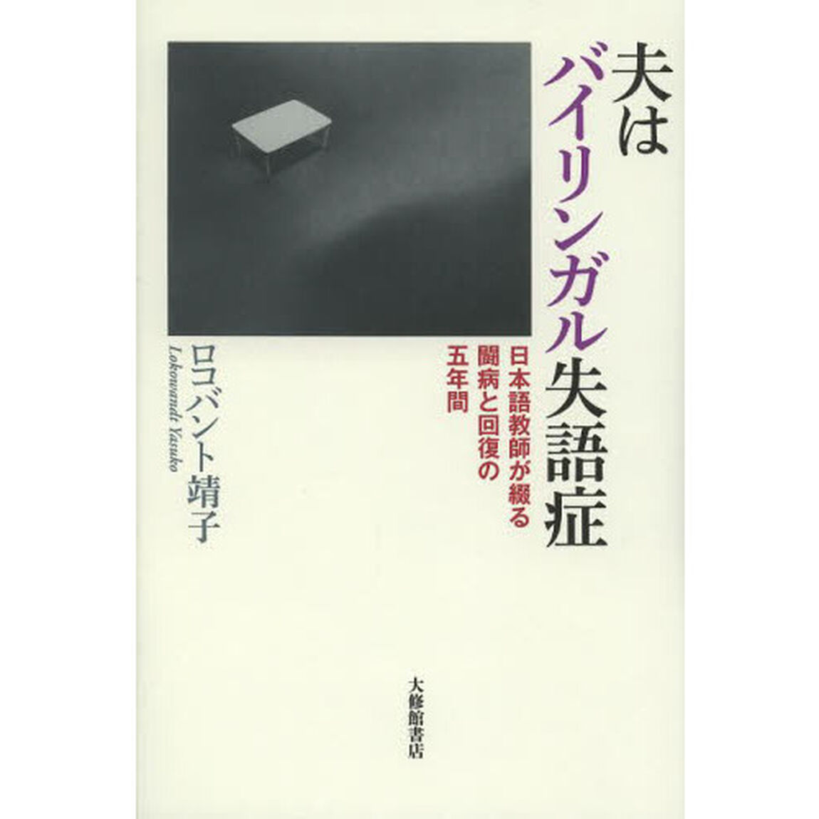 夫はバイリンガル失語症　日本語教師が綴る闘病と回復の五年間