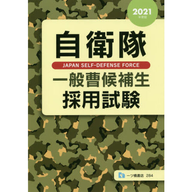 自衛隊一般曹候補生採用試験　２０２１年度版