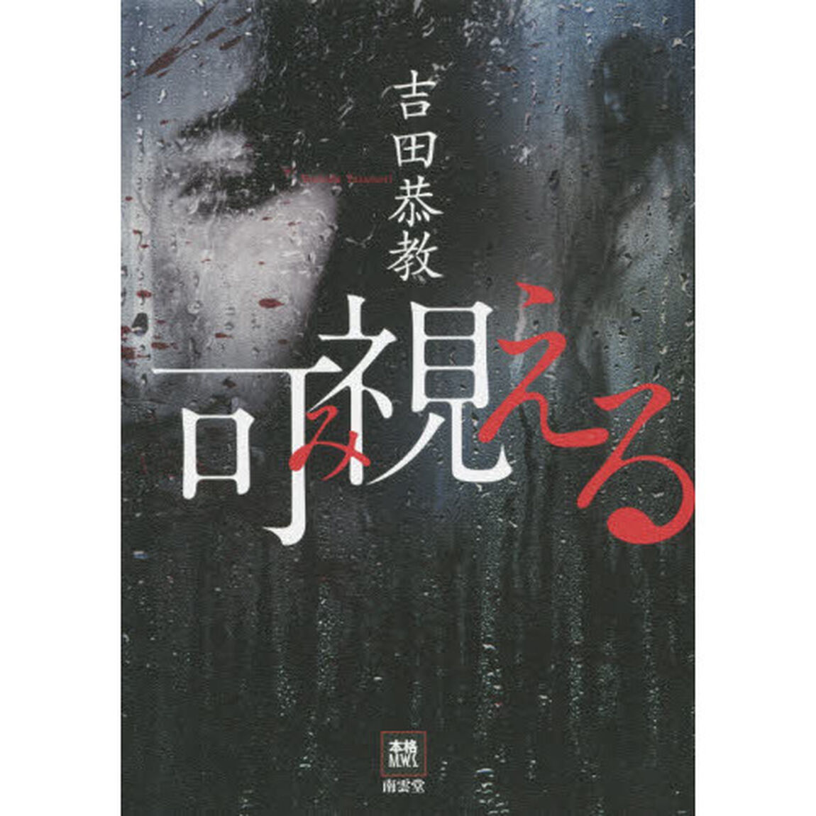 可視（み）える