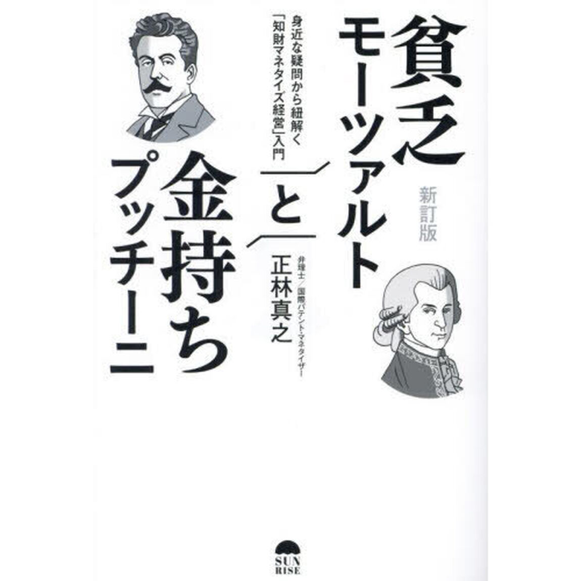 貧乏モーツァルトと金持ちプッチーニ　身近な疑問から紐解く「知財マネタイズ経営」入門「新訂版」