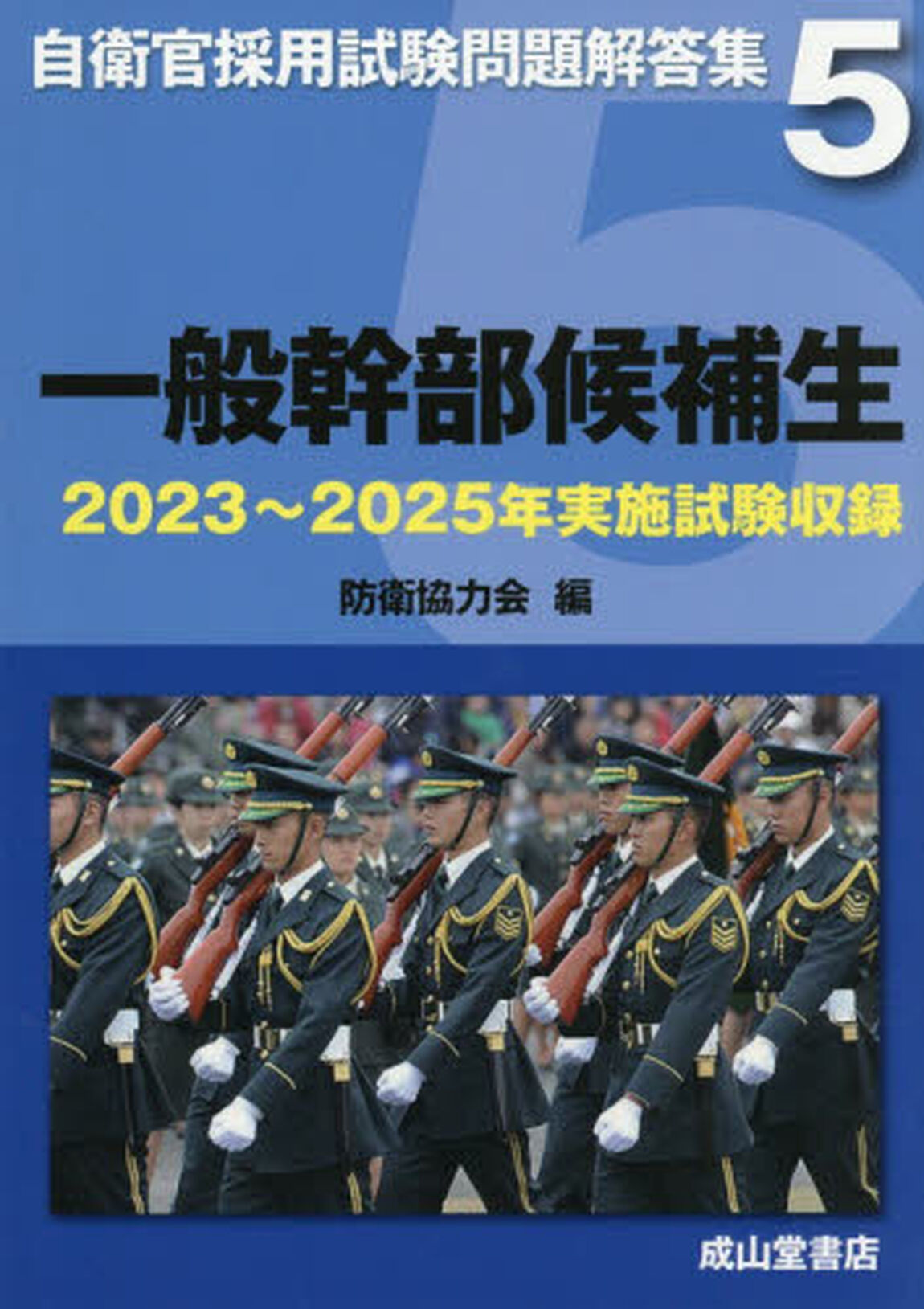 一般幹部候補生　２０２３年〜２０２５年実施試験収録