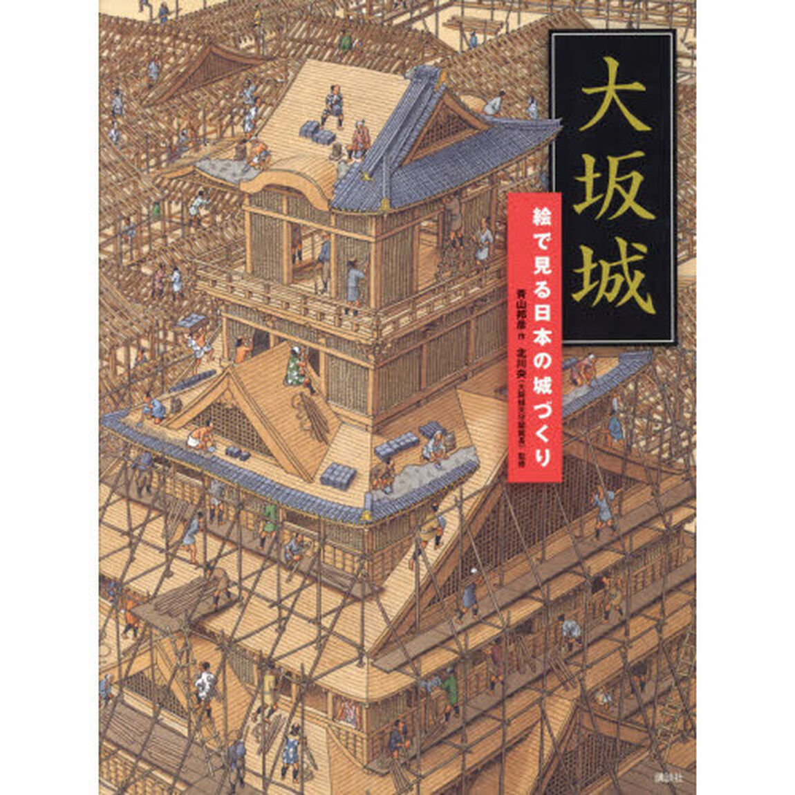 大坂城　絵で見る日本の城づくり