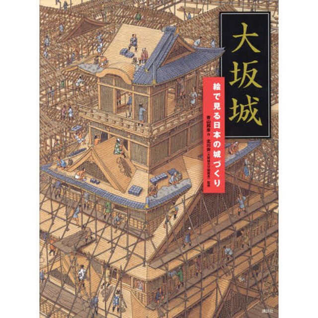 大坂城　絵で見る日本の城づくり