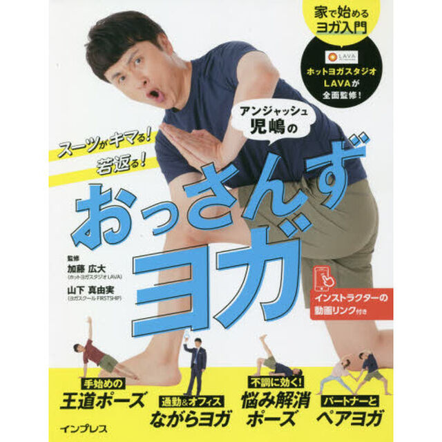 スーツがキマる! 若返る! アンジャッシュ児嶋のおっさんずヨガ