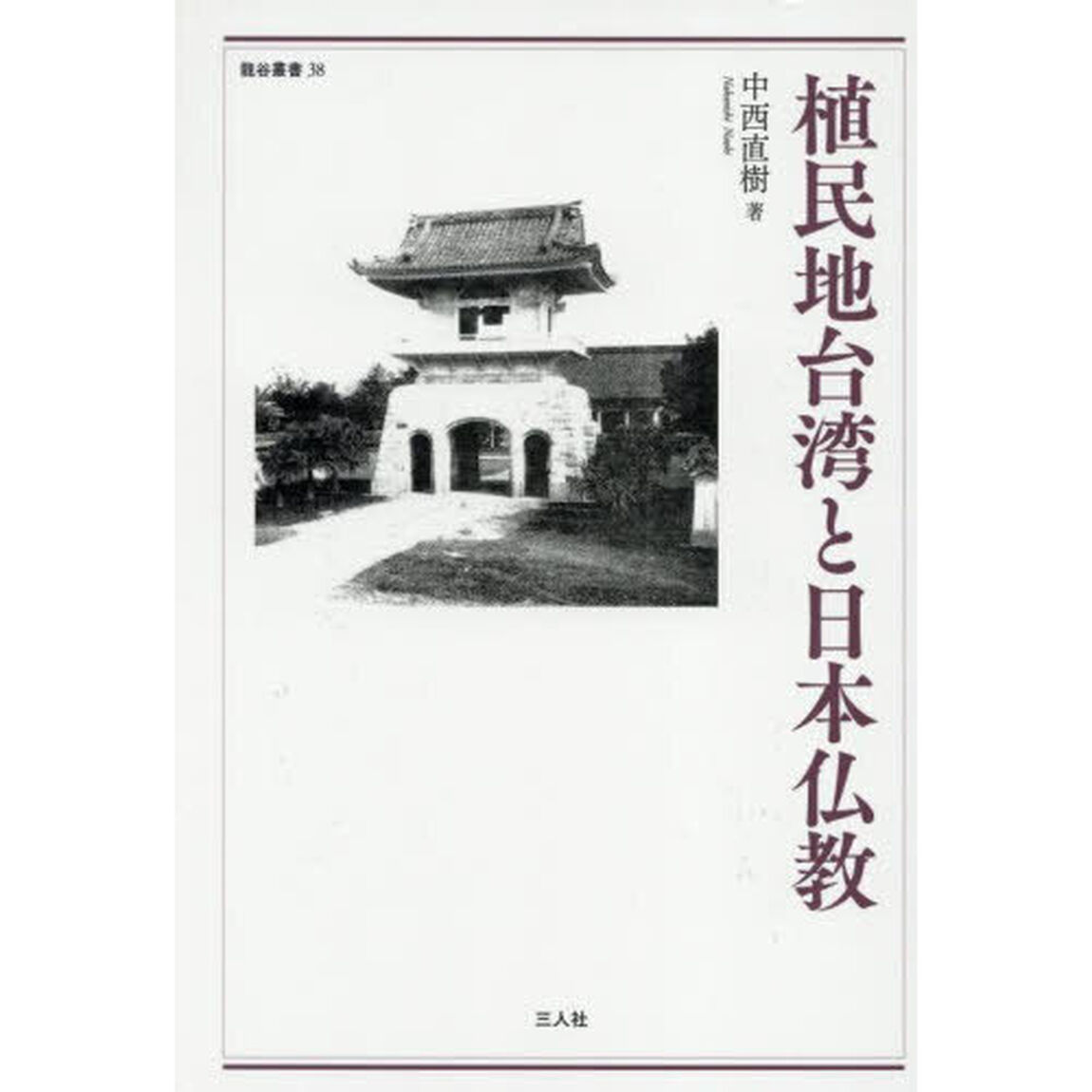 植民地台湾と日本仏教