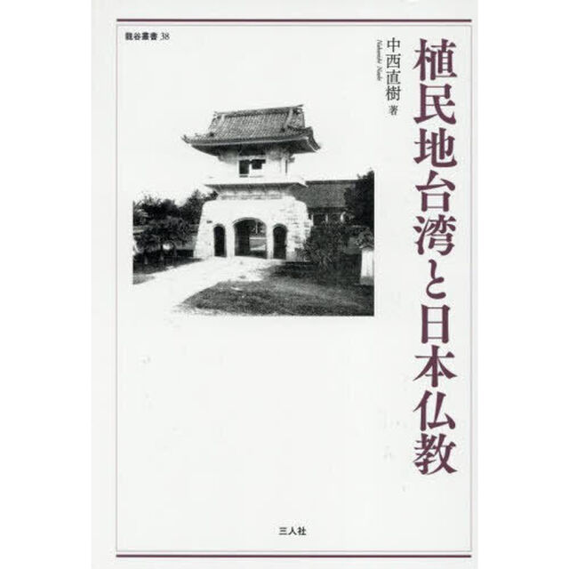 植民地台湾と日本仏教