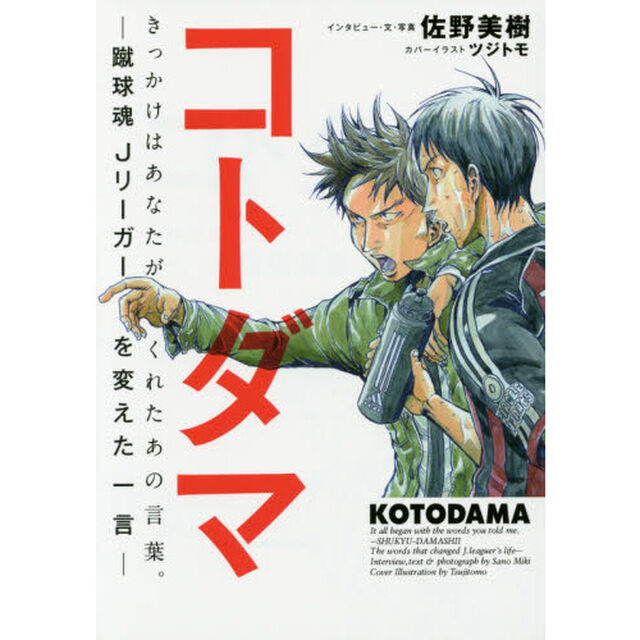 コトダマ　蹴球魂Ｊリーガーを変えた一言　きっかけはあなたがくれたあの言葉。