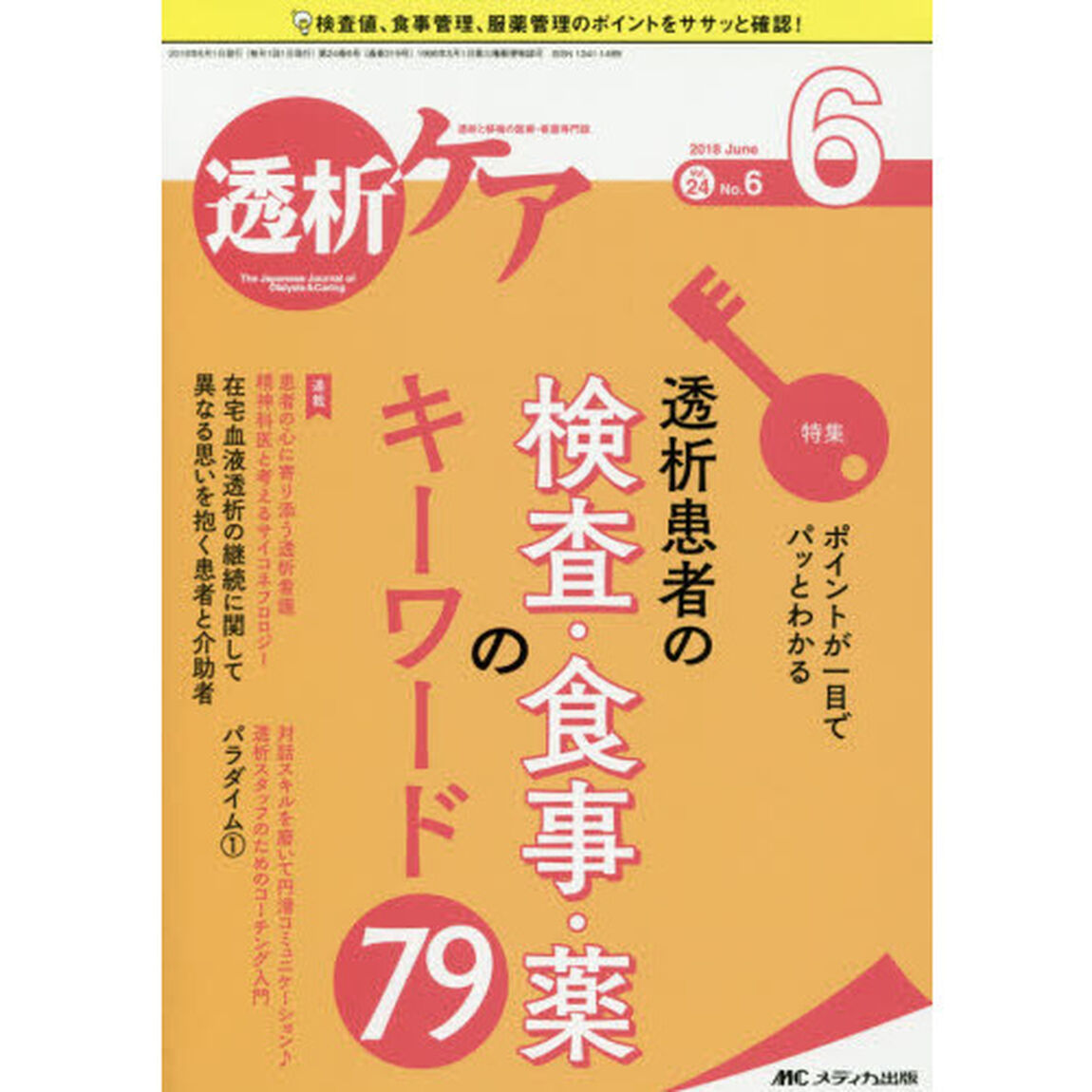 透析ケア　透析と移植の医療・看護専門誌　第２４巻６号（２０１８－６）「透析患者の検査・食事・薬のキーワード７９」