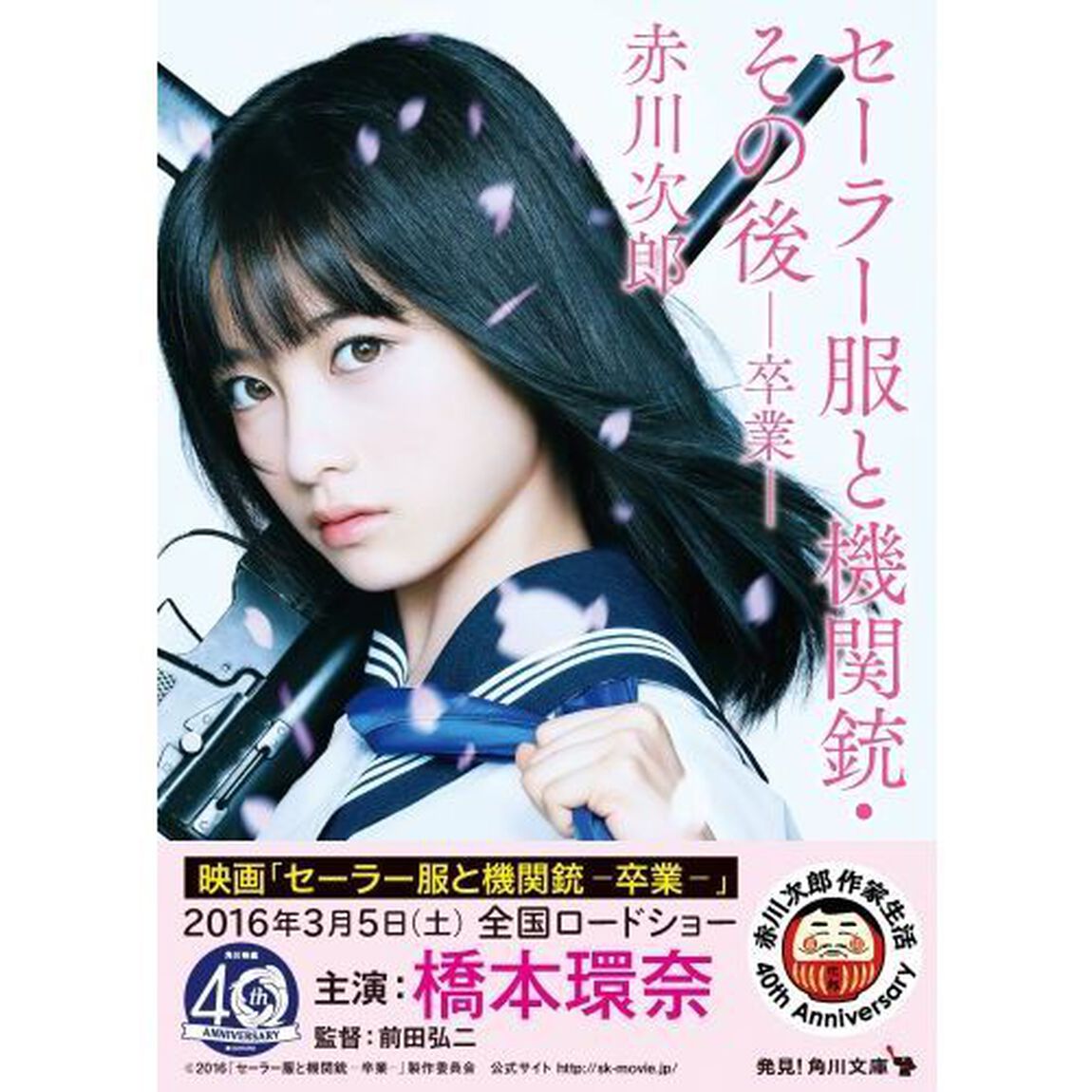 セーラー服と機関銃・その後　卒業「改版」