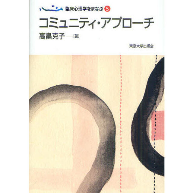 臨床心理学をまなぶ　５「コミュニティ・アプローチ」