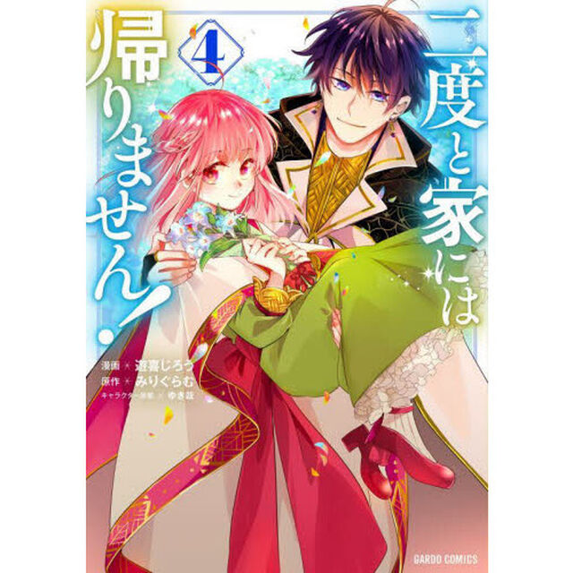 二度と家には帰りません！　４