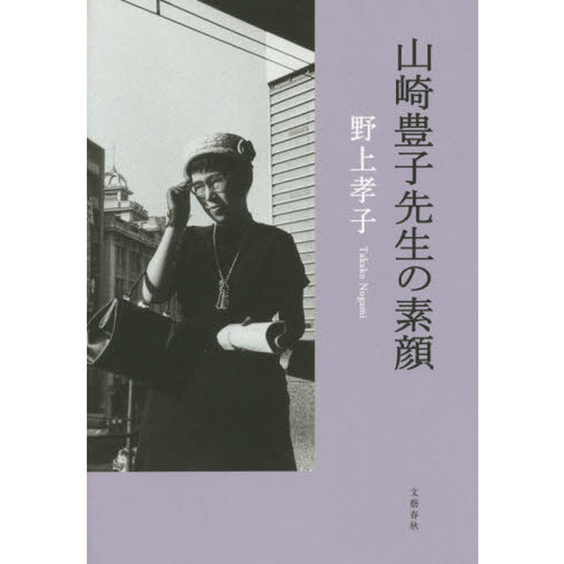 山崎豊子先生の素顔
