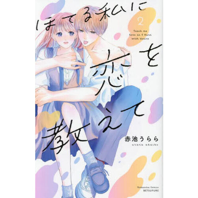 ほてる私に恋を教えて　２
